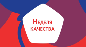 Неделя качества Неделя качества.